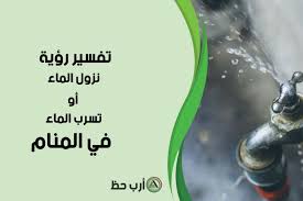 تفسير حلم غسل الفرج بالماء للعزباء لابن سيرين. ØªÙØ³ÙŠØ± Ø±Ø¤ÙŠØ© Ù†Ø²ÙˆÙ„ Ø§Ù„Ù…Ø§Ø¡ Ø£Ùˆ ØªØ³Ø±Ø¨ Ø§Ù„Ù…Ø§Ø¡ ÙÙŠ Ø§Ù„Ù…Ù†Ø§Ù… Ø§Ø±Ø¨ Ø­Ø¸