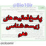 نتیجه تصویری برای دانلود رایگان جواب همه فعالیت های زیست دهم
