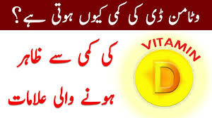 Pin On Vitamin D Ki Kami Se Kya Hota Hai In Urdu