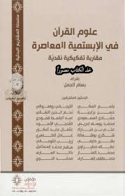 علوم القرآن في الإبستمية المعاصرة علوم القرآن في الإبستمية المعاصرة Free Download Borrow And Streaming Internet Archive In 2020 Internet Archive Texts Writing