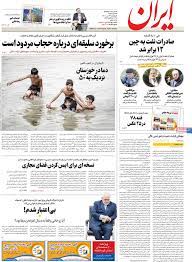 آخرین خبر | صفحه اول روزنامه ایران