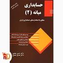 Image result for ‫دانلود کتاب حسابداری میانه ۱ حسن همتی‬‎