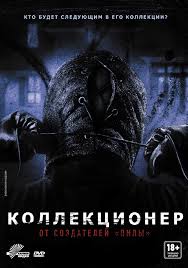 пила 8 смотреть онлайн бесплатно в хорошем качестве на русском Smotret Film Kollekcioner Onlajn Besplatno V Horoshem Kachestve