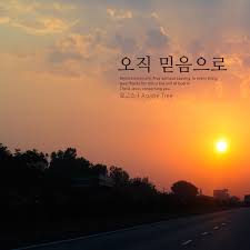 Image result for ì¤ì§ ë¯¿ì