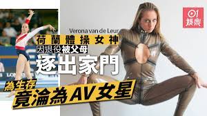 荷蘭體操冠軍變AV女優退役激嬲父母命途坎坷