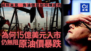 美油5月期貨大崩盤緣何愈買愈跌？｜香港01｜分析評論