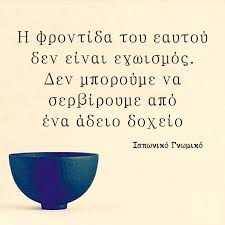 Φιλοσοφία - Η φροντίδα του εαυτού δεν είναι εγωισμός. Δεν... | Facebook