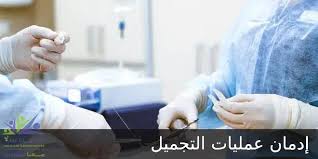 ادمان عمليات التجميل | مستشفى دار الشفاء للطب النفسي وعلاج الإدمان