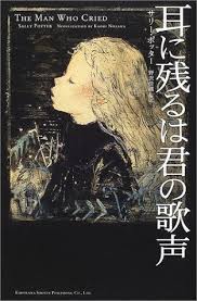 耳に残るは君の歌声 book plus サリー ポッター sally potter 野沢 佳織 本 通販 amazon 表紙画 酒井駒子 酒井駒子 絵本 作家 イラストレーション