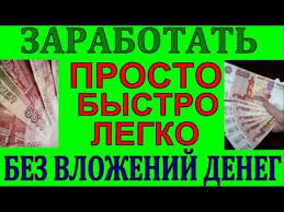 как заработать в интернете без вложений новичку прямо сейчас Kak Zarabotat Dengi V Internete Bez Vlozhenij Bystro Legko Prosto Nacha Zarabotat Dengi V Internete Delat Dengi Dengi