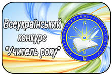 Всеукраїнський конкурс «Учитель року – 2020» | Запорізька спеціалізована  школа №40