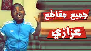 جميع مقاطع عزازي المضحكة من الانستقرام الجديدة 2018 Youtube