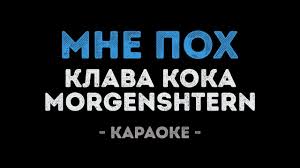 песня но в душе в неглиже я романтик скачать Klava Koka Morgenshtern Mne Poh Karaoke Youtube