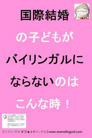 国際結婚 海外在住の子どもは全員バイリンガル 国際結婚 バイリンガル教育 カルチャーショック