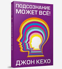 джон кехо подсознание может все скачать полную версию бесплатно Top Luchshih Knig Po Psihologii I Samorazvitiyu Luchshie Knigi Po Samorazvitiyu I Psihologii Camper C Ru Karavany I Kempery