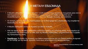 Η μεγάλη εβδομάδα by 4ogymnasio 2860 views. H Megalh Ebdomada Youtube
