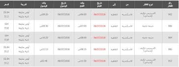 تنظم هيئة سكك حديد مصر الشركة القائمة بعملية تشغيل جميع خطوط السكك الحديدية في مصر عدد كبير من القطارات في الفتره الحالية مع تطبيق الحكومة المصرية لفرض حظر التجوال لساعات معينة واليكم أخر. Ù…ÙˆØ§Ø¹ÙŠØ¯ Ù‚Ø·Ø§Ø±Ø§Øª Ø§Ù„Ø§Ø³ÙƒÙ†Ø¯Ø±ÙŠØ© ÙˆØ§Ø³Ø¹Ø§Ø± Ø§Ù„ØªØ°Ø§ÙƒØ± Ø³ÙØ±