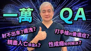 一萬訂閱Q&A下集：射不出來怎麼辦？精盡人亡是真的嗎？打手槍後遺症？性成癮如何解決？泌尿科醫師親自回答【幸福醫師