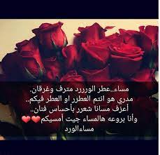 وروى الإمام أحمد بن حنبل رحمه الله بإسناد جيد عن ابن عباس رضي الله عنهما: Ù…Ø³Ø¬Ø§Øª Ù…Ø³Ø§Ø¡ Ø§Ù„ÙˆØ±Ø¯ Ø£Ù‚ÙˆÙ‰ ØµÙˆØ± Ùˆ Ø±Ø³Ø§Ø¦Ù„ Ù…Ø³Ø§Ø¡ Ø¬Ù…ÙŠÙ„ ØµÙˆØ± Ø£Ø¬Ù…Ù„ Ù…Ø³Ø§Ø¡ Ù…Ø¹Ø·Ø± Ø¨Ø¹Ø¨ÙŠØ± Ø§Ù„ÙˆØ±Ø¯ Ù…Ø¬Ù„Ø© Ø±Ø¬ÙŠÙ…