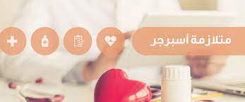 على الرغم من كونه أكثر اعتدالا ، فإن المرض. ØªØ¹Ø±Ù Ø£ÙƒØ«Ø± Ø¹Ù„Ù‰ Ù…ØªÙ„Ø§Ø²Ù…Ø© Ø£Ø³Ø¨Ø±Ø¬Ø± ÙˆÙŠØ¨ Ø·Ø¨