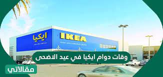 اوقات دوام ايكيا في عيد الاضحى 1442 مقالاتي