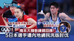 個人総合🥇の橋本大輝さんの跳馬で14.7の得点が出たことに、中国系とみられる方々が不満な様子。 「東京五輪は不公平」 「体操の審判は盲目」 「恥さらしの日本」 「橋本はフェイクチャンピオン」 Wisw Xrwwfn13m
