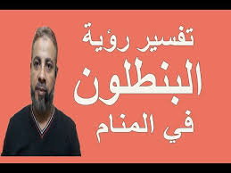 تفسير حلم لبس فستان خطوبة للعزباء. ØªÙØ³ÙŠØ± Ø­Ù„Ù… Ø±Ø¤ÙŠØ© Ø§Ù„Ø¨Ù†Ø·Ù„ÙˆÙ† ÙÙŠ Ø§Ù„Ù…Ù†Ø§Ù… Ø§Ø³Ù…Ø§Ø¹ÙŠÙ„ Ø§Ù„Ø¬Ø¹Ø¨ÙŠØ±ÙŠ Youtube