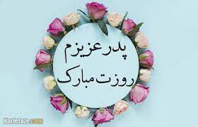 روز پدر روزی است برای بزرگداشت پدرها، پدر بودن، پیوند میان پدران و مادران و اهمیتی که پدرها در اجتماع دارند. Ù¾ÛŒØ§Ù… Ùˆ Ù…ØªÙ† ØªØ¨Ø±ÛŒÚ© Ø±ÙˆØ² Ù¾Ø¯Ø± Ø§Ø² Ø·Ø±Ù Ø¯Ø®ØªØ± Ùˆ Ù¾Ø³Ø± Ùˆ ÙØ±Ø²Ù†Ø¯Ø§Ù† Ø¹Ú©Ø³ Ù†ÙˆØ´ØªÙ‡