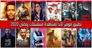 سارع وحمل تطبيق موفيز لاند لمشاهدة مسلسلات رمضان 2020 movie posters poster movies