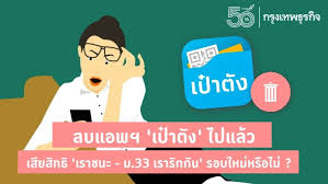 สำหรับโครงการ ม.33 เรารักกัน หรือ ม.33 รอบใหม่ ซึ่งผู้ที่ร่วมโครงการเดิมจะได้รับการเพิ่มวงเงินอีก 2,000 บาท และขยายวันใช้จ่ายไป. Gi Tjtr7jndsgm