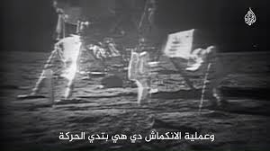 Al Jazeera Channel قناة الجزيرة كيف رفرف علم أمريكا فوق القمر Facebook