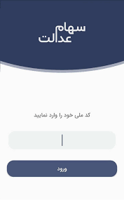 ایجاد سامانه ای برای انتقال سهام عدالت به وارثان. Ø§Ø±Ø²Ø´ Ø³Ù‡Ø§Ù… Ø¹Ø¯Ø§Ù„Øª Ø´Ù…Ø§ Ú†Ù‚Ø¯Ø± Ø§Ø³Øª Ø¢Ù…ÙˆØ²Ø´ ØªØµÙˆÛŒØ±ÛŒ Ø§Ø³ØªØ¹Ù„Ø§Ù… Ø³Ù‡Ø§Ù… Ø¹Ø¯Ø§Ù„Øª Ø³ÛŒÚ¯Ù†Ø§Ù„