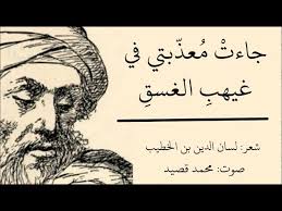 جاءَتْ مُعَذِّبَتِي فِي غَيْهَبِ الغَسَق