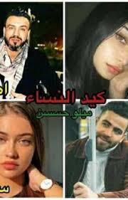 باقة من أبلغ ما قيل في الشعر العربي عن كيد النساء. ÙƒÙŠØ¯ Ø§Ù„Ù†Ø³Ø§Ø¡ Ø­Ù„Ù‚Ù‡ 8 Wattpad