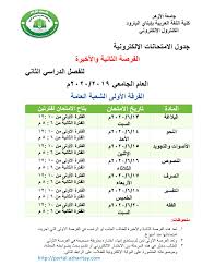طلابنا الأعزاء إليكم جداول الفرصة كلية اللغة العربية بإيتاي البارود جامعة الأزهر Facebook