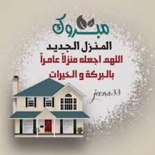 التقرب إلى الله بفعل الخير : ØªØ­ÙˆÙŠÙ„Ø§Øª Ø¹Ù„Ù‰ ÙˆØ´Ùƒ Ø¨Ù†Ø§Ø¡ Ø§Ù„Ø³ÙÙ† Ø¯Ø¹Ø§Ø¡ ØªØ­ØµÙŠÙ† Ø§Ù„Ù…Ù†Ø²Ù„ Ø§Ù„Ø¬Ø¯ÙŠØ¯ Ckleroderosbo Com