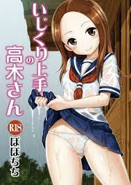 からかい上手の高木さん 【からかい上手の高木さん】高木さん「チャイム鳴るまでイかなかったら西片の勝ちね」西片くんが高木 さんと雨宿りしてたら誘惑されて青姦Hしちゃった事が切っ掛けで、その後も授業中やトイレでHしまくっちゃう！【エロ漫画同人誌】 ぶひドウ ...