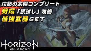 ホライゾン ゼロ ドーン グレイザー型ダミーの全転倒 訓練用ダミーがある場所を記したマップ動画 Horizon Zero Dawn Youtube
