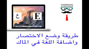 طريقة تغير اللغة في الكيبورد واضافة اختصارات لاصحاب الماك Youtube