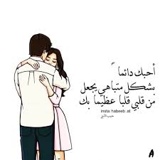 Pin By هيبة ملك On حب Love Words Love Quotes For Him Cute Love Cartoons