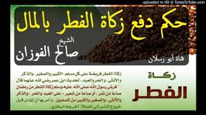 يقول كثير من الفقراء الآن إنهم يفضلون زكاة الفطر نقوداً بدلاً من الطعام؛ لأنه أنفع لهم، فهل يجوز دفع زكاة الفطر نقوداً‏؟‏ Ø­ÙƒÙ… Ø¯ÙØ¹ Ø²ÙƒØ§Ø© Ø§Ù„ÙØ·Ø± Ø¨Ø§Ù„Ù…Ø§Ù„ Ø§Ù„Ø´ÙŠØ® ØµØ§Ù„Ø­ Ø¨Ù† ÙÙˆØ²Ø§Ù† Ø§Ù„ÙÙˆØ²Ø§Ù† Youtube