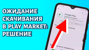 Почему не скачиваются приложения с плей маркета на Андроид: решение проблемы подождите