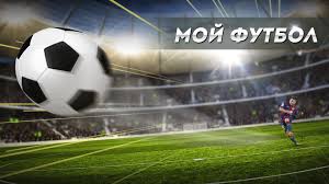 Весь футбол в прямом эфире. Moj Futbol Igrat Onlajn Igry Vkontakte