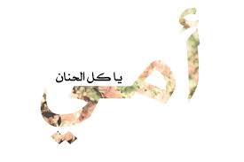 آمي هبة آلرحمآن Image Quotes Mother Quotes Borders For Paper