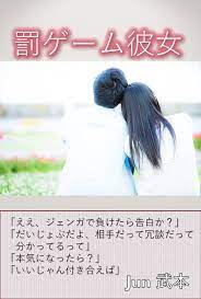 罰ゲーム彼女 (OT恋愛ノベルズ) | Jun 武本 | 絵本・児童書 | Kindleストア | Amazon