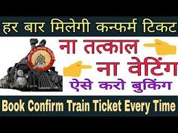 हर ब र म ल ग कन फर म र ल ट कट न तत क ल न व ट ग Book Confirm Train Ticket Every Time Youtube Online Jobs Train Tickets Train