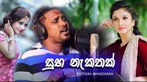 Download and convert tharahaid ma ekka to mp3 and mp4 for free. Suba Nakathak Pathum Janadhara Mp3 Download Suba Nakathak Song