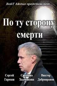 фильм по ту сторону смерти смотреть онлайн в хорошем качестве Po Tu Storonu Smerti 2018 Semejnye Filmy Kinoteatr Horoshie Filmy
