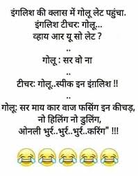 Funny good night images in hindi with quotes for whatsapp status and best funny good night wishes in many languages like tamil telugu hindi and english. Funny Jokes In English Hindi Biruellis