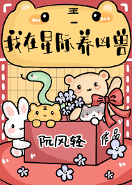 我在星际养凶兽》阮风轻_晋江文学城_【原创小说|言情小说】